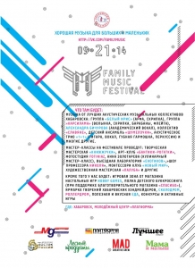 Cемейный музыкальный фестиваль Family Music