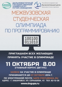 Межвузовская студенческая олимпиада по программированию в Хабаровске