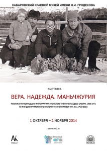 "Выставка "Вера. Надежда. Маньчжурия. Русские старообрядцы в фотографиях японского ученого Ямадзоэ Сабуро. 1938-1941"