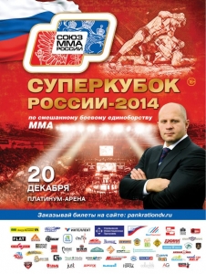 Суперкубок России-2014 по смешанным боевым единоборствам ММА