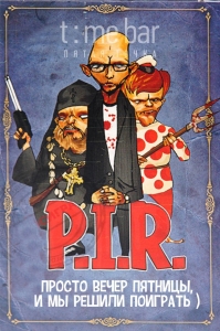 P.I.R. | Новая игра для любителей Мафии 