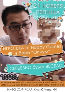 Игротека от "Hobby games" в Баре "Опиум"!