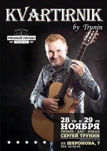 Сергей Трунин
