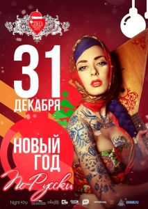 Новый год по - русски!