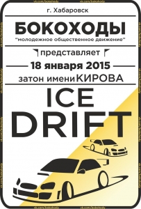 Ice-Drift 2015 [фотоотчет]