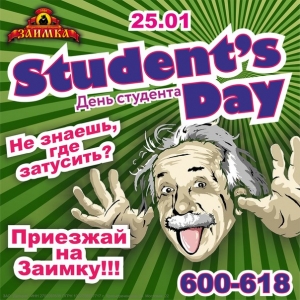 День студента