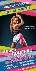 Алиса Доценко (Танцы на ТНТ) в Хабаровске