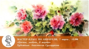 МАСТЕР-КЛАСС ПО АКВАРЕЛИ «Цветы, любовь, 8 марта»