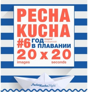 VOL.#6 PECHA KUCHA night Inspire Khabarovsk