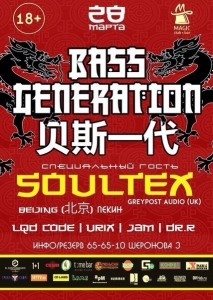 BASS GENERATION 8 w/ Soultex [Beijing/China] [фотоотчет]
