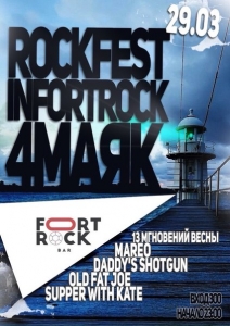 Rockfest "4Маяк"