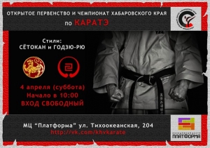 Открытый Чемпионат и Первенство Хабаровского края по каратэ