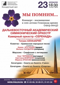 МЫ ПОМНИМ… Концерт-посвящение к 100-летию Геноцида армян