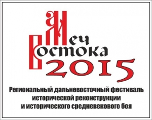  "Меч Востока -2015", фестиваль исторической реконструкции и исторического средневекового боя
