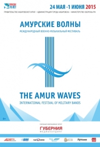 Военно-музыкальный фестиваль «Амурские волны»