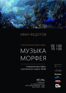 Открытие выставки Ивана Федотова «Музыка Морфея»