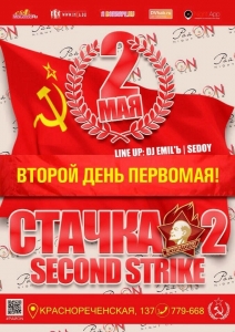 Стачка #2 Second Strike