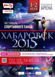 Фестиваль спортивного танца «ХАБАРОВСК - 2015»