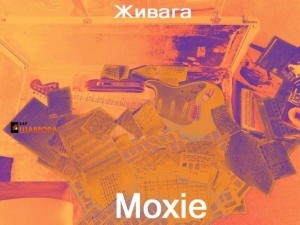 Живага| Moxie