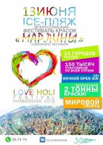 Всероссийский Фестиваль Красок Холи! Открытие сезона