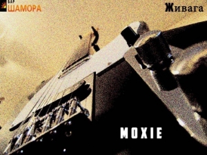 Живага | Moxie