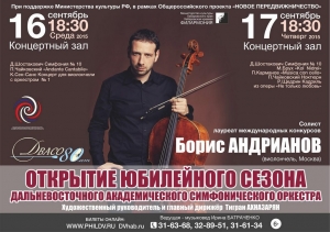 Открытие Юбилейного сезона Дальневосточного Академического Симфонического Оркестра