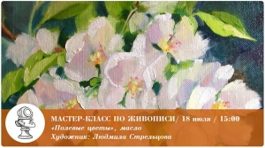 Мастер-класс по живописи маслом "Полевые цветы"