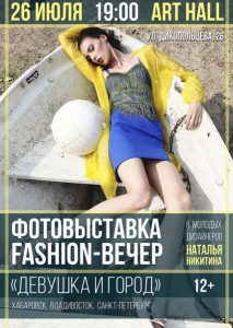 Fashion-вечер и фото-выставка "Девушка и город"