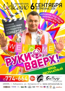 Welcome "РУКИ ВВЕРХ"