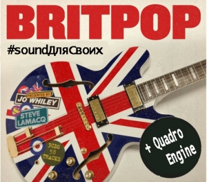 #soundДляСвоих.BritPop+Quadro Engine