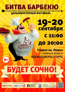 Дальневосточный фестиваль "Битва барбекю"