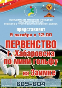 Первенство Хабаровска по мини-гольфу