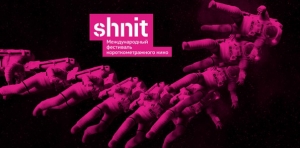 Показ лучших конкурсных работ 12-ого Международного фестиваля короткометражного кино shnit