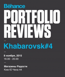 Bёhance Portfolio Reviews Khabarovsk 2015 #4