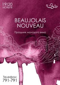 Beaujolais nouveau - праздник молодого вина!