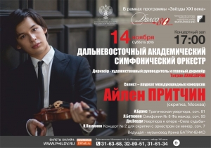 Дальневосточный Академический Симфонический Оркестр (6+)