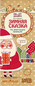 Арт-маркет новогодних подарков "Зимняя Сказка"