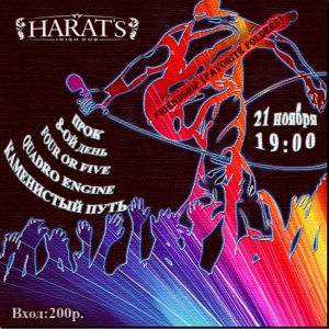  Рок-вечеринка в Harat's