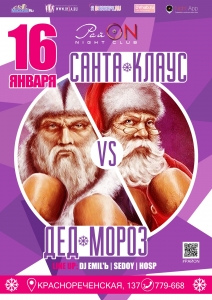 Санта Клаус против Деда Мороза