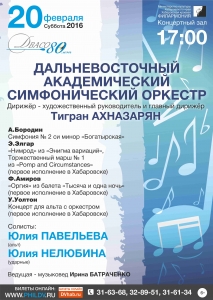 Дальневосточный академический симфонический оркестр