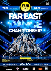 Дальневосточный танцевальный чемпионат