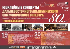 Юбилейные концерты Дальневосточного академического симфонического оркестра