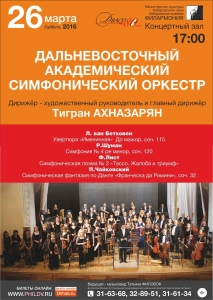 Дальневосточный академический симфонический оркестр