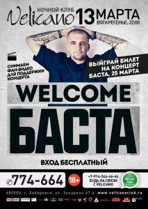 Welcome БАСТА