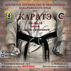Открытое Первенство и Чемпионат Хабаровского края по каратэ