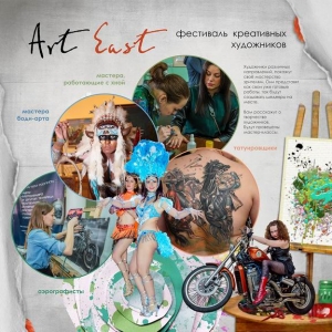Фестиваль креативных художников "ArtEast"