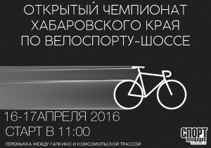 Открытый чемпионат Хабаровского края по велоспорту-шоссе
