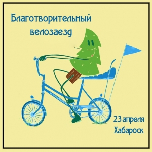 Благотворительный велозаезд