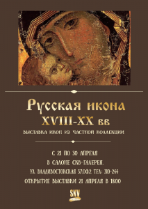 Русская икона XVIII-XXвв