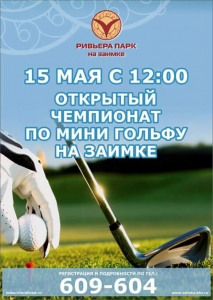 Открытый чемпионат по мини-гольфу